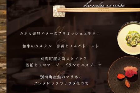 【ふるなび限定】【青山　15回獲得一つ星イタリアン】リストランテホンダ「別海町プレミアムコース」食事券1名様分 ※2名以上で利用可【CC0000077】( イタリアン コース料理 フルコース お食事券 東京 青山 北海道 別海町 人気 ふるさと納税 ) 【ふるなび限定】