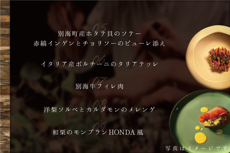 【ふるなび限定】【青山　15回獲得一つ星イタリアン】リストランテホンダ「別海町プレミアムコース」食事券1名様分 ※2名以上で利用可【CC0000077】( イタリアン コース料理 フルコース お食事券 東京 青山 北海道 別海町 人気 ふるさと納税 ) 【ふるなび限定】