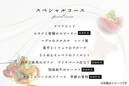 【ふるなび限定】【東京23区|出張シェフ】フレンチ「別海町スペシャルコース」食事券1名様分 ※2名以上で利用可【三角隼人】( ふるさと納税 レストラン ランチ ディナー 東京 コース料理 ) 【ふるなび限定】