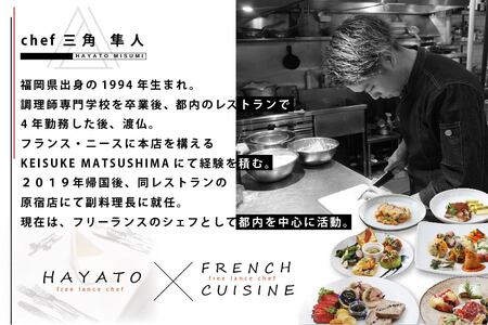 【ふるなび限定】【東京23区|出張シェフ】フレンチ「別海町ベーシックコース」食事券2名様分【三角隼人】( ふるさと納税 レストラン ランチ ディナー 東京 コース料理 ) 【ふるなび限定】