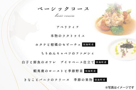 【ふるなび限定】【東京23区|出張シェフ】フレンチ「別海町ベーシックコース」食事券2名様分【三角隼人】( ふるさと納税 レストラン ランチ ディナー 東京 コース料理 ) 【ふるなび限定】