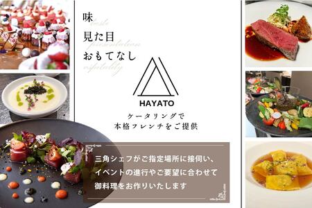 【ふるなび限定】【東京23区|出張シェフ】フレンチ「別海町ベーシックコース」食事券1名様分 ※2名以上で利用可【三角隼人】( ふるさと納税 レストラン ランチ ディナー 東京 コース料理) 【ふるなび限定】