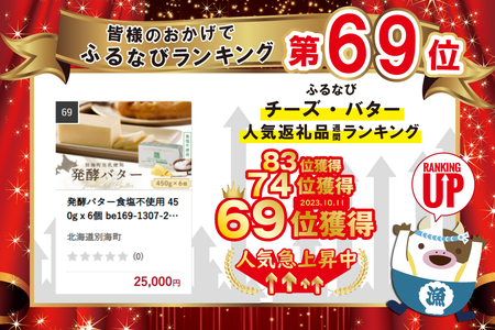 発酵バター食塩不使用 450gｘ6個（2025年1月発送分）（北海道 バター 人気 ふるさと納税 ）