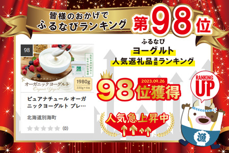 ピュアナチュール オーガニックヨーグルト プレーン 1980g 【KF0000011】(北海道 ヨーグルト 人気 ふるさと納税 )