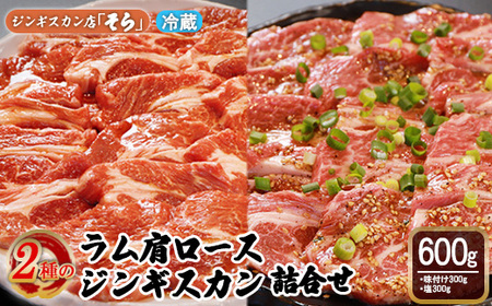 知床ジンギスカン店「そら」ラム肩ロースジンギスカン2種セット×計600g（味付け×300g・塩×300g）【16001】