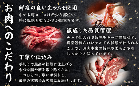 知床ジンギスカン店「そら」知床ジンギスカン味付き生ラム肩ロース900g（300g×3）【16003】