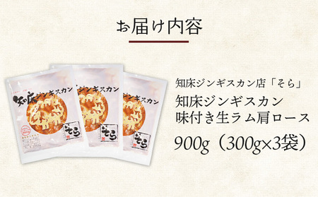 知床ジンギスカン店「そら」知床ジンギスカン味付き生ラム肩ロース900g（300g×3）【16003】