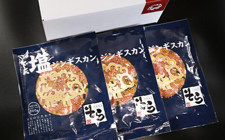 知床ジンギスカン店「そら」知床ジンギスカン味付き「塩ダレ」生ラム肩ロース900g（300g×3）【16004】