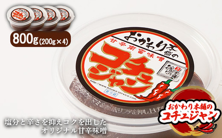 オリジナル甘辛味噌「おかわり本舗のコチュジャン」200g×4個【26007