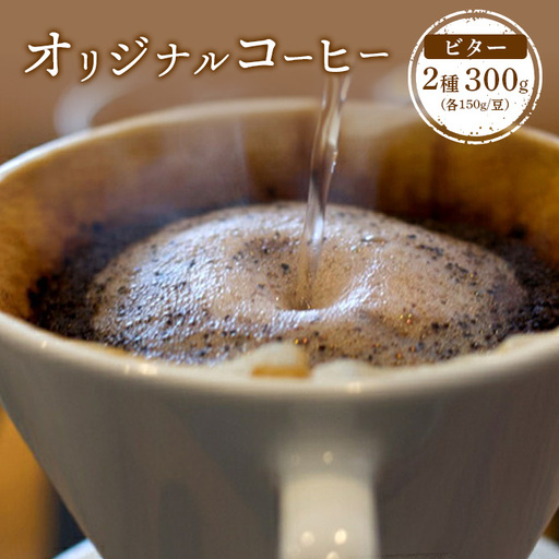 ONUKI COFFEEビター150g（豆）×2種（FRENCH・インドネシアマンデリン）【2700301】