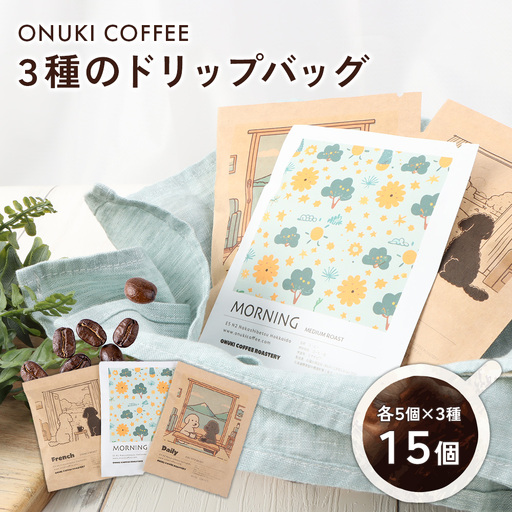 ONUKI COFFEE3種のドリップバッグ15個（DAILY5個・FRENCH5個・MORNING 5個）【2700401】