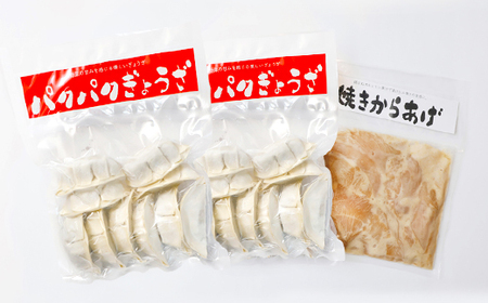 パクパクぎょうざ240gと焼きからあげ300gのセット 計540g【36001】