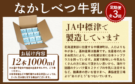 【定期便：全3回】北海道なかしべつ牛乳 1L×12本【1401701】