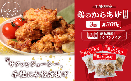 【レンジで簡単】鶏のからあげ もも肉900g（300g×3パック）【3500601】