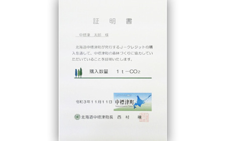 中標津町JクレジットCO2削減量1t【38001】