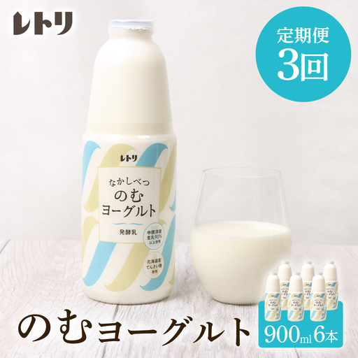 【定期便：全3回】北海道 のむヨーグルト900ml×6本【1101401】