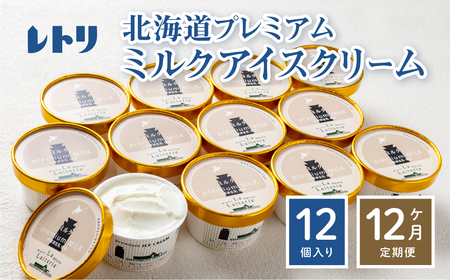 【定期便：全12回】【無添加】 アイスクリーム ミルク 80ml 12個セット アイスクリーム アイス 無添加 オーガニック カップアイス スイーツ 定期便 12ヶ月 お取り寄せ ふるさと納税 北海道 中標津町 中標津【1105201】