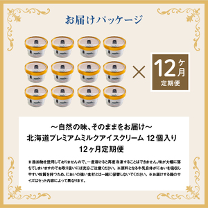 【定期便：全12回】【無添加】 アイスクリーム ミルク 80ml 12個セット アイスクリーム アイス 無添加 オーガニック カップアイス スイーツ 定期便 12ヶ月 お取り寄せ ふるさと納税 北海道 中標津町 中標津【1105201】