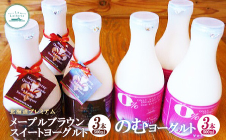 北海道 プレミアム・メープルブラウンスイートヨーグルト500ml×3本とのむヨーグルト500ml×3本セット【1106901】