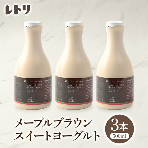 北海道 プレミアム・メープルブラウンスイートヨーグルト500ml×3本【1107001】