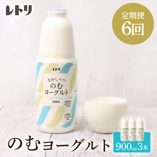 【定期便：全6回】北海道 のむヨーグルト900ml×3本【1109701】