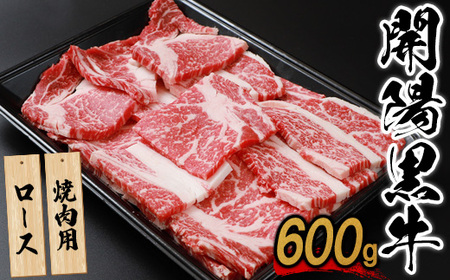 【焼肉用】開陽黒牛ロース×600g【14006】 10,500円
