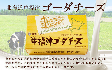 【毎月数量限定】雪印メグミルク 北海道 中標津ゴーダチーズ 1.5kg（500g×3個）【19001】