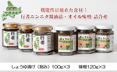 北海道中標津産 行者ニンニク醤油漬・オイル味噌 詰合せ