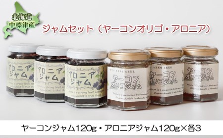 北海道中標津産 ジャムセット ヤーコンオリゴ アロニア 北海道中標津町 ふるさと納税サイト ふるなび