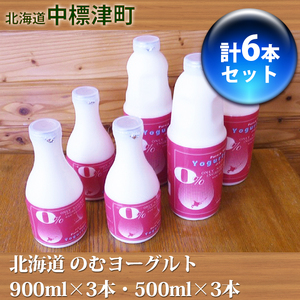 北海道 のむヨーグルト900ml×3本・500ml×3本セット