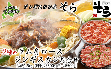 北海道中標津町 焼肉店「そら」知床ジンギスカンBセット