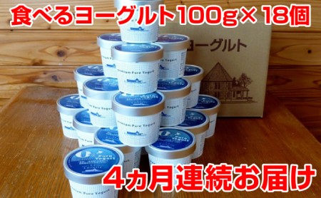 北海道 食べるヨーグルト18個 4ヵ月連続お届け