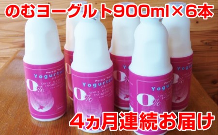 北海道 のむヨーグルト900ml×6本 4ヵ月連続お届け