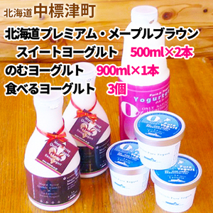 北海道 プレミアム・メープルブラウンスイートヨーグルト500ml×2本・のむヨーグルト900ml×1本・食べるヨーグルト3個