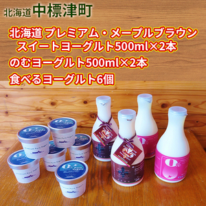 北海道 プレミアム・メープルブラウンスイートヨーグルト500ml×2本・のむヨーグルト500ml×2本・食べるヨーグルト6個