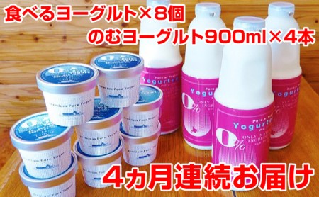 北海道 のむヨーグルト900ml×4本・食べるヨーグルト8個・月1回 4ヵ月連続お届け