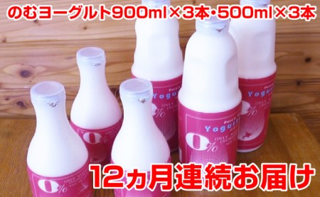 のむヨーグルト900ml×3本・500ml×3本 12ヵ月連続お届け