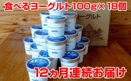 食べるヨーグルト100g×18個入り 12ヵ月連続お届け