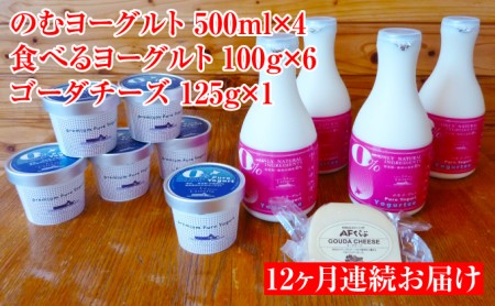 のむヨーグルト・食べるヨーグルト・ゴーダチーズのセット 12ヶ月連続お届け【ラ・レトリなかしべつ】北海道中標津町