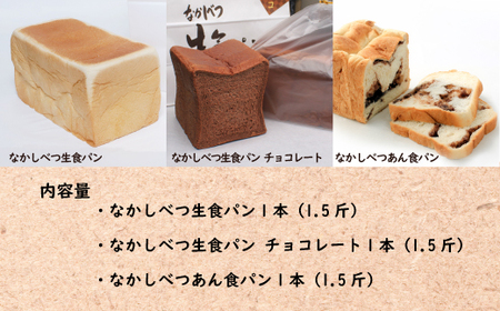 なかしべつ食パン3種セット【28005】
