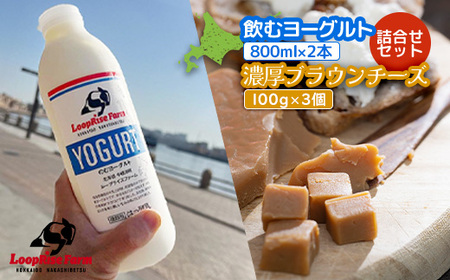 飲むヨーグルト(800ml×2本) 濃厚ブランチーズ(100g)3個詰合せセット北海道中標津町『ループライズファーム』【49006】