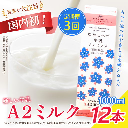 【定期便：全3回】なかしべつ牛乳プレミアム NA2 MILK 1000ml×12本【14032】