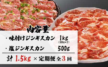 【定期便：全3回】知床ジンギスカン店「そら」ラム肩ロースジンギスカン2種セット 計1.5kg（味付け500g×2・塩×500g）【16013】