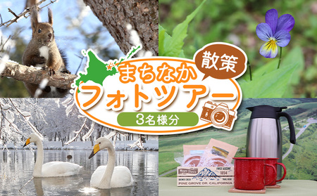 まちなか散策フォトツアー体験チケット(3人分)【32014】 7,600円