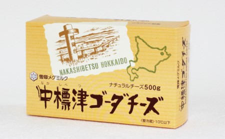 北海道 なかしべつオリジナル チーズ 詰め合わせ セット