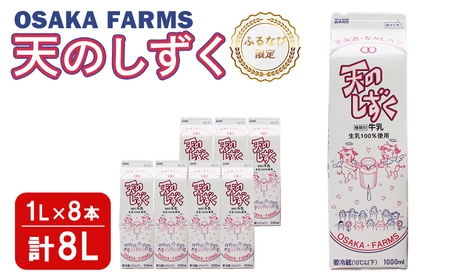 【ふるなび限定】 天のしずく 1L × 8本 計 8L FN-Limited-PR【51008】