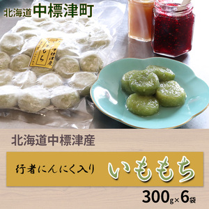 北海道中標津産 行者にんにく入りいももち