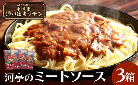 中標津 想い出キッチン　「河亭のミートソース」３箱【32020】 11,840円