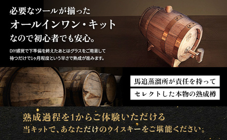 ★TWSC2025金賞受賞★ウイスキー自家熟成キット with 中標津モルト・ニューポット原酒【5400401】