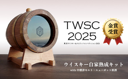 ★TWSC2025金賞受賞★ウイスキー自家熟成キット with 中標津モルト・ニューポット原酒【5400401】